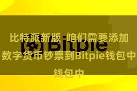 比特派新版 咱们需要添加数字货币钞票到Bitpie钱包中