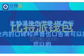 比特派钱包下载 其在行业内的口碑和声誉也口舌常可以的