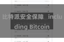 比特派安全保障 including Bitcoin