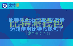 比特派App下载 就不错运转使用比特派钱包了