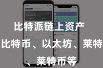 比特派链上资产 包括比特币、以太坊、莱特币等