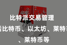 比特派交易管理 包括比特币、以太坊、莱特币等