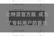 比特派官方版 成为了专科用户的首选