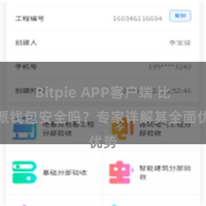 Bitpie APP客户端 比特派钱包安全吗？专家详解其全面优势