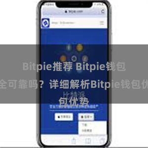 Bitpie推荐 Bitpie钱包安全可靠吗？详细解析Bitpie钱包优势