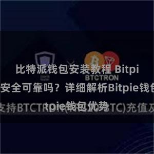 比特派钱包安装教程 Bitpie钱包安全可靠吗？详细解析Bitpie钱包优势