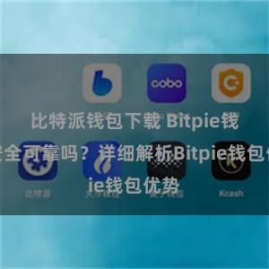 比特派钱包下载 Bitpie钱包安全可靠吗？详细解析Bitpie钱包优势