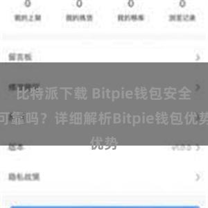 比特派下载 Bitpie钱包安全可靠吗？详细解析Bitpie钱包优势