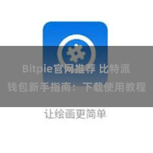 Bitpie官网推荐 比特派钱包新手指南：下载使用教程