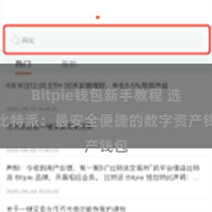 Bitpie钱包新手教程 选择比特派：最安全便捷的数字资产钱包