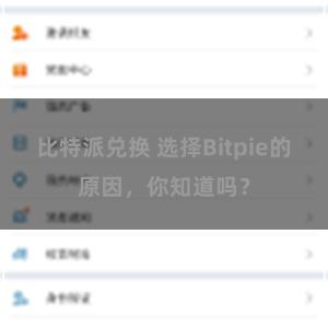 比特派兑换 选择Bitpie的原因，你知道吗？