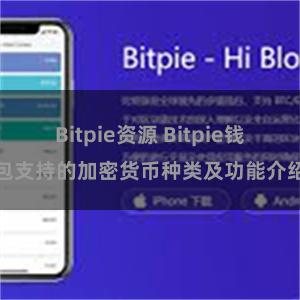 Bitpie资源 Bitpie钱包支持的加密货币种类及功能介绍