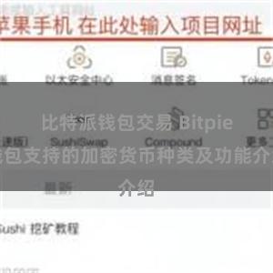 比特派钱包交易 Bitpie钱包支持的加密货币种类及功能介绍