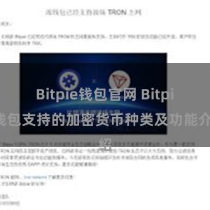 Bitpie钱包官网 Bitpie钱包支持的加密货币种类及功能介绍