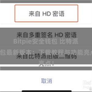 Bitpie安全钱包 比特派钱包最新版本：下载教程与功能亮点！