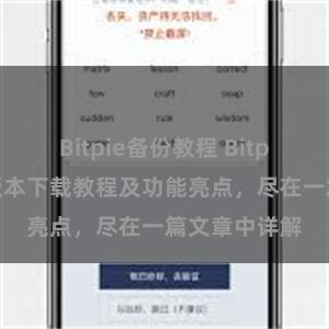 Bitpie备份教程 Bitpie钱包最新版本下载教程及功能亮点，尽在一篇文章中详解