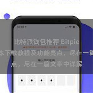 比特派钱包推荐 Bitpie钱包最新版本下载教程及功能亮点，尽在一篇文章中详解