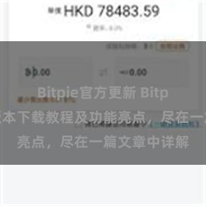 Bitpie官方更新 Bitpie钱包最新版本下载教程及功能亮点，尽在一篇文章中详解