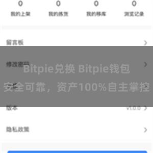 Bitpie兑换 Bitpie钱包安全可靠，资产100%自主掌控