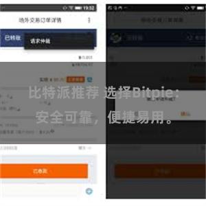 比特派推荐 选择Bitpie：安全可靠，便捷易用。