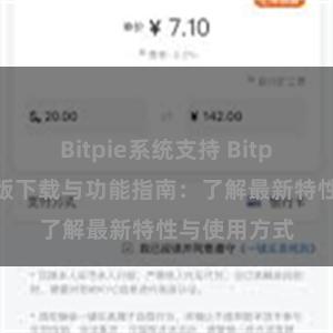Bitpie系统支持 Bitpie钱包最新版下载与功能指南：了解最新特性与使用方式