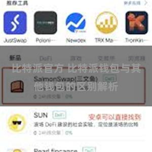 比特派官方 比特派钱包与其他钱包的区别解析