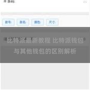 比特派最新教程 比特派钱包与其他钱包的区别解析