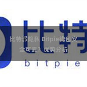 比特派隐私 Bitpie钱包安全可靠？优势分析