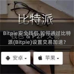 Bitpie安全钱包 如何通过比特派(Bitpie)设置交易加速？