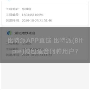 比特派APP直链 比特派(Bitpie)钱包适合何种用户？