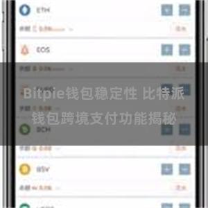 Bitpie钱包稳定性 比特派钱包跨境支付功能揭秘
