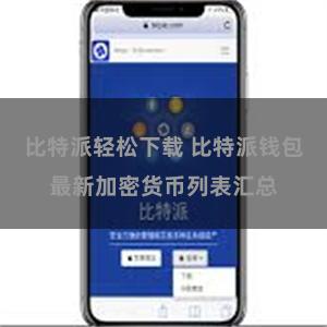 比特派轻松下载 比特派钱包最新加密货币列表汇总