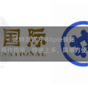 比特派官方 Bitpie转账操作指南，快速上手，简单方便