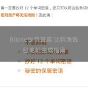 Bitpie钱包直连 比特派钱包地址生成指南