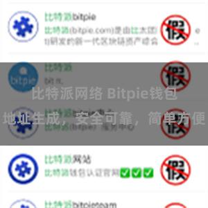 比特派网络 Bitpie钱包地址生成，安全可靠，简单方便