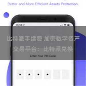 比特派手续费 加密数字资产交易平台：比特派兑换