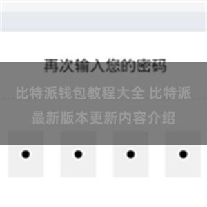 比特派钱包教程大全 比特派最新版本更新内容介绍
