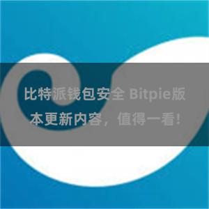 比特派钱包安全 Bitpie版本更新内容，值得一看!