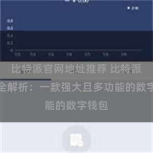 比特派官网地址推荐 比特派功能全解析：一款强大且多功能的数字钱包