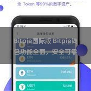 Bitpie国际版 Bitpie钱包功能全面，安全可靠