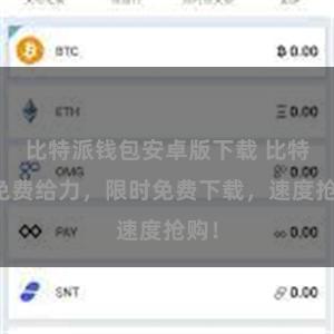 比特派钱包安卓版下载 比特派免费给力，限时免费下载，速度抢购！