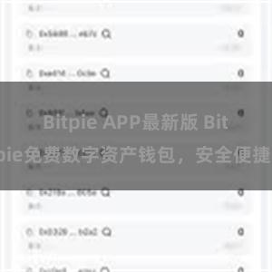 Bitpie APP最新版 Bitpie免费数字资产钱包，安全便捷！