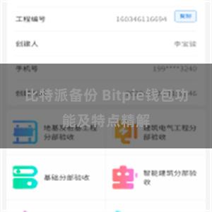 比特派备份 Bitpie钱包功能及特点精解