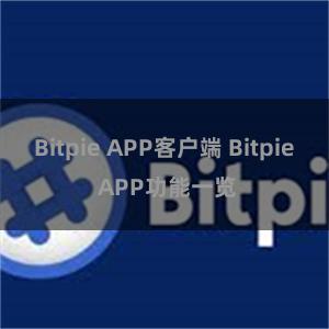 Bitpie APP客户端 Bitpie APP功能一览