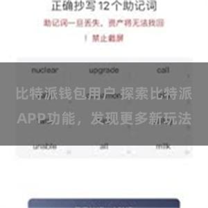比特派钱包用户 探索比特派APP功能，发现更多新玩法