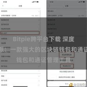 Bitpie跨平台下载 深度体验比特派：一款强大的区块链钱包和通证管理工具