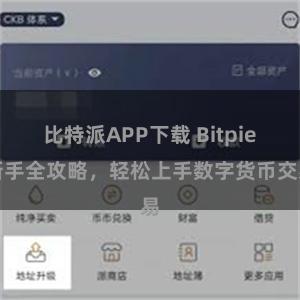 比特派APP下载 Bitpie新手全攻略，轻松上手数字货币交易