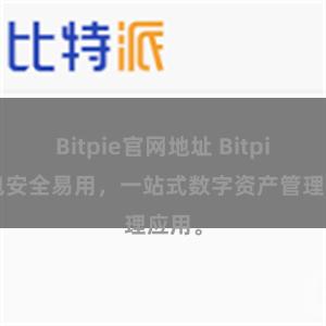 Bitpie官网地址 Bitpie钱包安全易用，一站式数字资产管理应用。