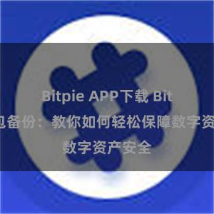 Bitpie APP下载 Bitpie钱包备份：教你如何轻松保障数字资产安全