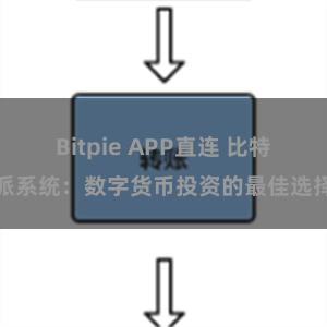 Bitpie APP直连 比特派系统：数字货币投资的最佳选择